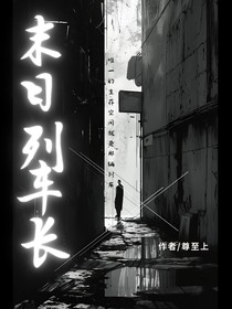 末日列车长