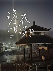 诡话夜谈D