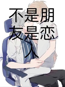 不是朋友是恋人