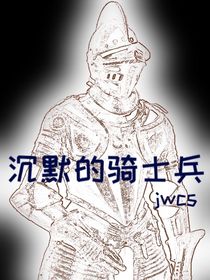 沉默的骑士兵