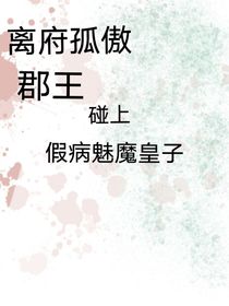离府孤傲郡王碰上假病魅魔皇子