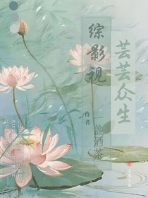綜影視，蕓蕓眾生