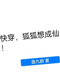 快穿，狐狐想成仙！