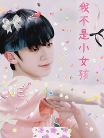 ALL左：我不是小女孩