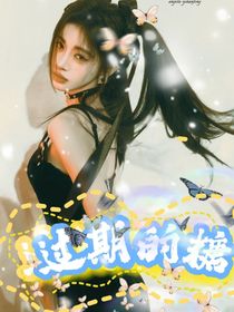 TNT：過(guò)期的糖
