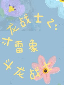 斗龙战士2：雷象斗龙战士