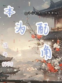 本為配角