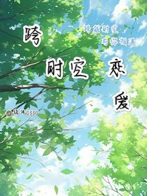 跨时空恋爱