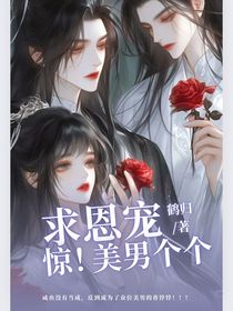驚！美男個個求恩寵