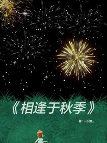相逢于秋季