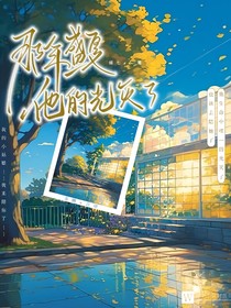 那年盛夏，他的光灭了
