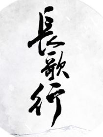 长歌行：白月光她摆烂了