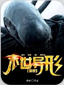 末世之召唤异形系统