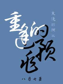 重逢的预兆