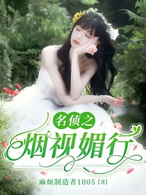 名侦之烟视媚行