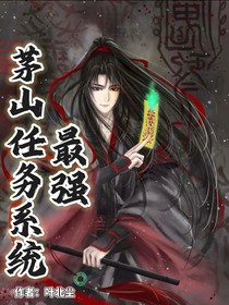 最强茅山任务系统-d014