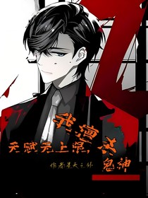天赋无上限，我擅杀鬼神