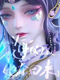 叶罗丽：海的主人她又杀回来了