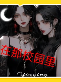 在那校園里