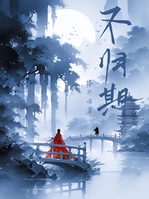 不归期……