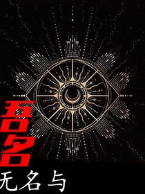 无名与吾名