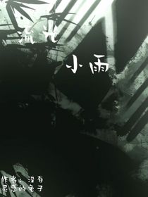 流光小雨