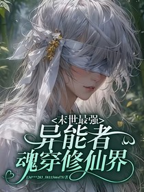 末世最强异能者魂穿修仙界
