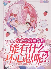 宁风致：爱撒娇的折耳猫能有什么坏心思呢？