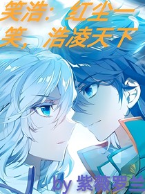 笑浩：红尘一笑，浩凌天下