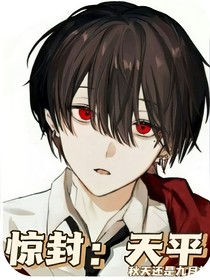 惊封：天平