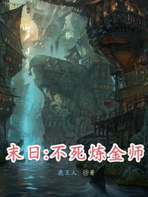 末日：不死炼金师
