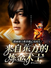 假面骑士歌查德乙女同人：来自东方的炼金术士
