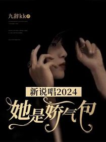 新說(shuō)唱2024：她是嬌氣包