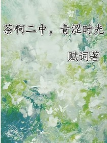 茶啊二中，青涩时光