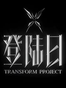 TF三代：登陆日第八期