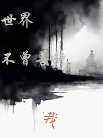 世界不曾善待我
