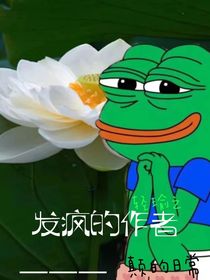 发疯的作者一一颠的日常