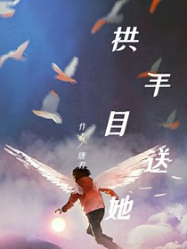 唐曉翼：拱手目送她