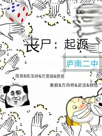 喪尸：起源