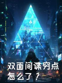 双面间谍穷点怎么了？
