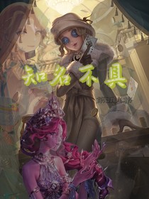 執(zhí)誓知名不具
