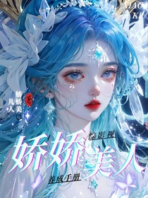 綜影視：嬌嬌美人養(yǎng)成手冊(cè)