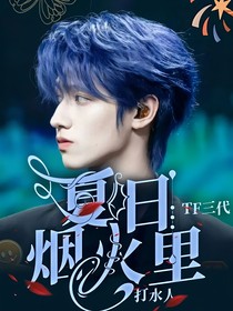 TF三代登陆日：夏日烟火里