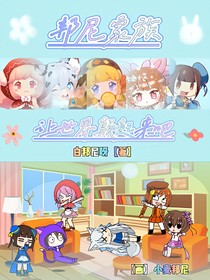 邦尼家族：让世界颠起来吧