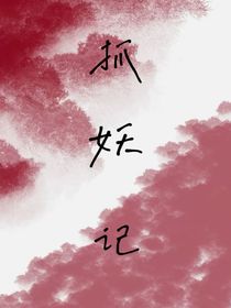 抓妖記