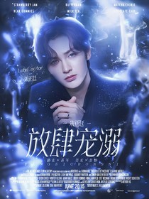 朱正廷：放肆宠溺