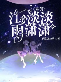 喜美：江南淡淡雨潇潇
