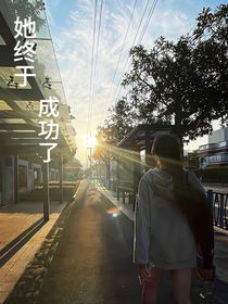 他終于成功了……