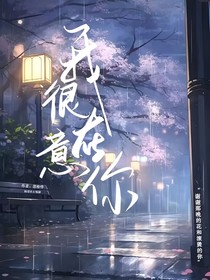 我很在意你