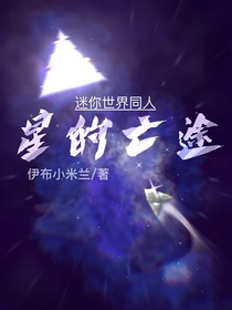 迷你世界：星的亡途